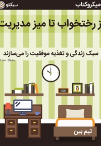 از رختخواب تا میز مدیریت